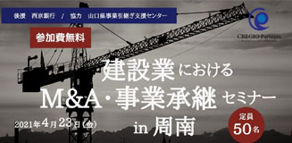 周南市の徳山駅前図書館で開く「M&A・事業承継セミナー」